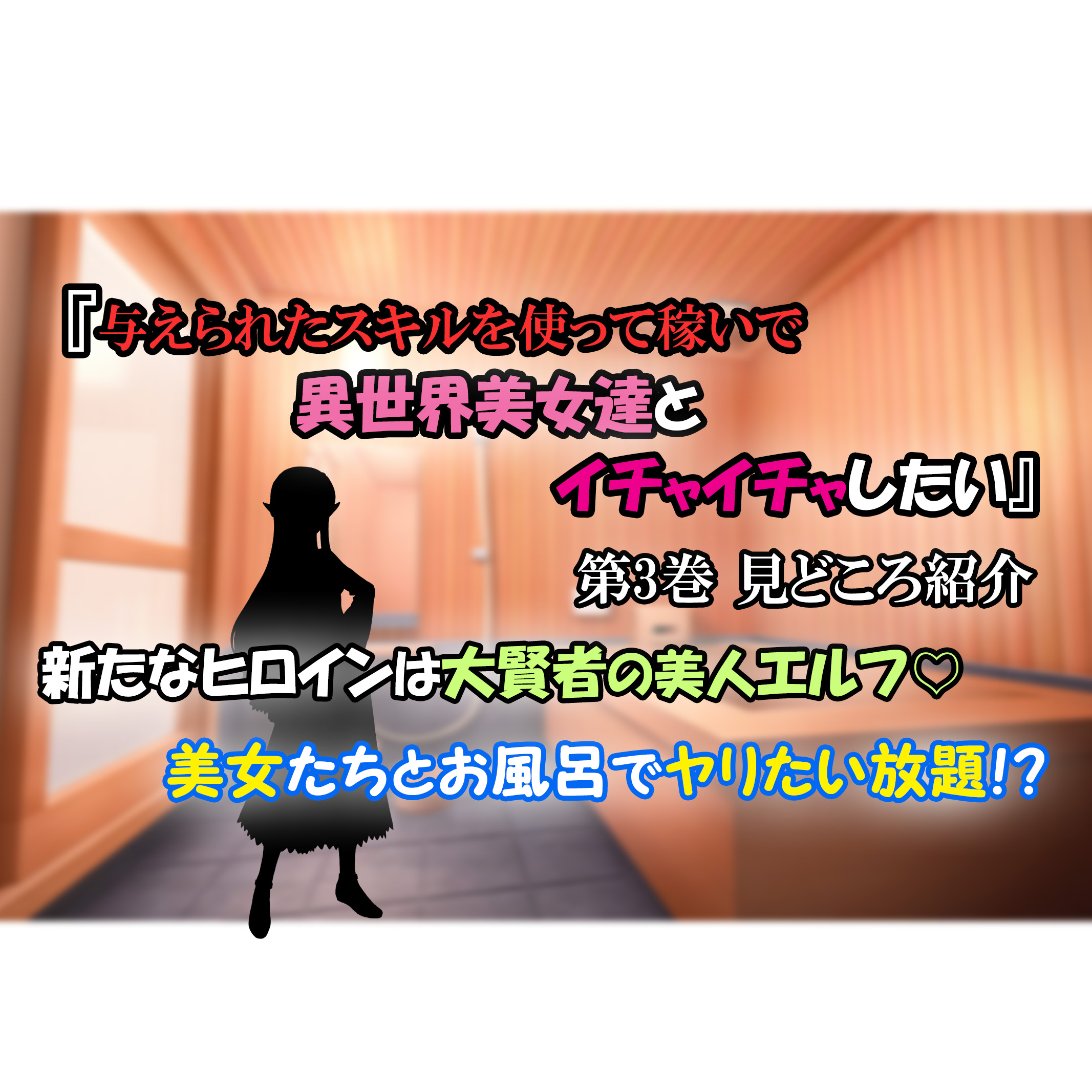 【与えられたスキルを使って稼いで異世界美女達とイチャイチャしたい 第3巻 見どころ紹介】5人の美女とお風呂で♡♡♡｜カッパの休憩室